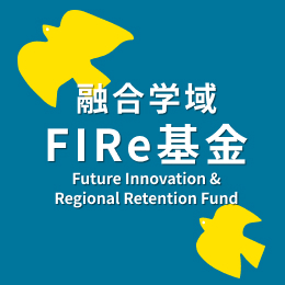 融合学域FIRe基金