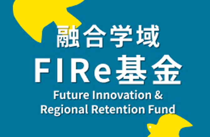 融合学域FIRe基金